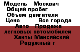  › Модель ­ Москвич 2141 › Общий пробег ­ 35 000 › Объем двигателя ­ 2 › Цена ­ 130 - Все города Авто » Продажа легковых автомобилей   . Ханты-Мансийский,Радужный г.
